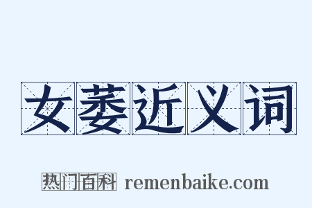 女萎近义词是什么意思的图片